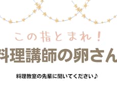料理教室を始めようとしている方へのアドバイスします イメージ1