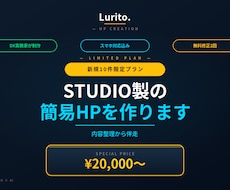 新規10件限定！STUDIO製の簡易HPを作ります 内容整理から伴走｜業務改善視点の1ページ完結HP