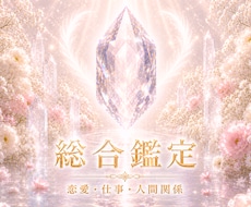 恋愛・仕事・人間関係──今のお悩みを霊感鑑定します 最短5h｜お相手の気持ち・分岐点・近未来の流れ・選択 etc