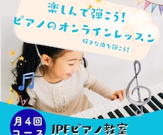月4回楽しんで弾こう！ピアノオンラインレッスンます 基礎から楽しく学ぼう！好きな曲を弾こう！