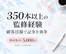 350本以上の監修経験を活かして記事を書きます イメージ1
