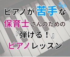 保育現場のピアノの不安を3ヶ月で完全攻略します 【3月限定：春休みピアノ攻略キャンペーン実施中！】