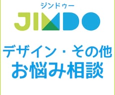 jimdoデザインその他ご相談できます webデザイナーがjimdoの使い方やデザインのアドバイス