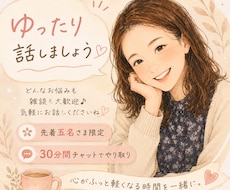 30分間気楽にお話♪ 丁寧に向き合います イメージ1