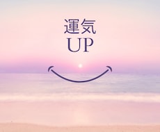人生が変わる【簡単運気アップ】の方法教えます 一日5分で人生に変化が訪れる簡単な方法！