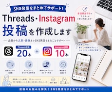 Threads・Instagram投稿を作成します イメージ1