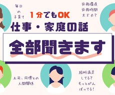 1分でもOK！仕事や家庭の愚痴、全部聞きます イメージ1