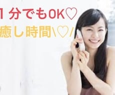 お悩み何でも聞きます 1分でもOK♪友達みたいにお話しましょ♡