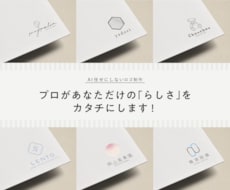 プロがあなたらしさが伝わるロゴを制作します イメージ1