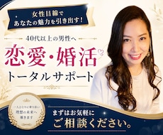40歳以上の男性へ✴︎恋愛・婚活サポートします 外見・内面の印象を改善して魅力アップ！理想の出会いへ