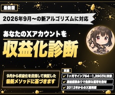 Xの収益化、新しい条件に沿って診断します 古い法則はもう通じません。今の条件で見直します