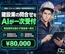 建設業の現場問合せをAIが一次受付します 現場直行で取り逃す見積依頼をAIが一次受付します