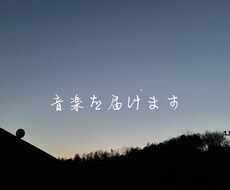 低価格で高クオリティの楽曲を制作します イメージ1