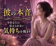 彼の本音。今あなたに伝えられない気持ちを視ます イメージ1