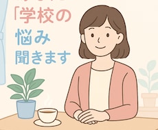 保健室の先生があなたの「悩み」聞きます イメージ1