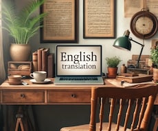 日本翻訳連盟認定の米国籍プロ翻訳士が英語翻訳します プライベート用途の翻訳、プロがお手頃価格で対応いたします。