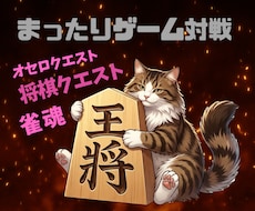 将棋☖麻雀☐オセロ○弱キャラがあなたと対戦します 弱いけど本気でやります！一番好きなのは麻雀！対戦しませんか？