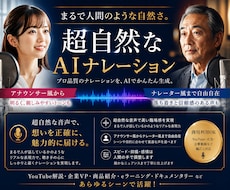超自然！高品質なAIナレーションを制作します 最終調整は人の手なので安心！超自然高品質AIナレーション！