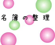 即日可データ量の多いエクセルのリストの整理をします 取引先・顧客・名簿・商品リストの整理集計資料作成を行います。