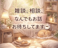 今すぐ誰かと話したい！何でもお話聴きます イメージ1
