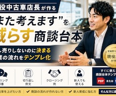 現役店長が“迷いを減らす商談台本”を作成します イメージ1