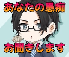 女性に特化した愚痴聞きで癒しを提供します イメージ1
