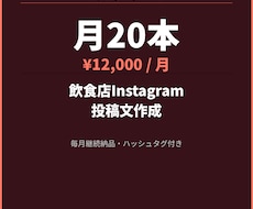 飲食店のInstagram投稿文作成します 文章はお任せ。毎月継続納品します。