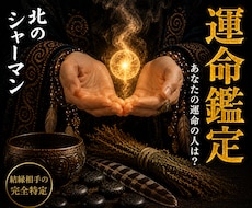 運命鑑定◎あなたと結ばれる人を視ます 北の祈祷技法で、運命の相手との縁を視ます