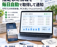 指定した情報を毎日自動で取得して通知しますます イメージ1