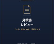 住宅の見積、その金額は妥当?一式の中身を解説します イメージ1
