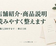 店舗紹介文・商品説明を読みやすく整えます イメージ1