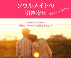 理想の相手（恋人やパートナー）との縁結びをします シータヒーリングで相性の良いソウルメイトを引き寄せます