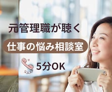 仕事がつらい・職場の人間関係・愚痴・お悩み聴きます イメージ1