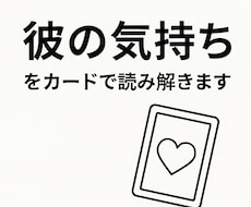 彼の気持ちをオラクルカードで鑑定します イメージ1