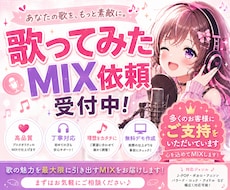 初心者も安心！業界プロが歌ってみたのMIXします 録音方法から丁寧にサポート！プロクオリティで1週間納品