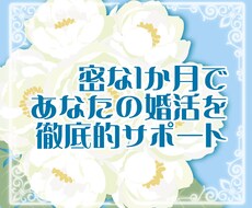 継続サポートでマッチングを手伝います モテではない、たった一人の伴侶探しへの迷いを解消しましょう