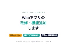 Webアプリを改修・機能追加します 現役大手SIer×個人アプリ10本｜Web改修・機能追加