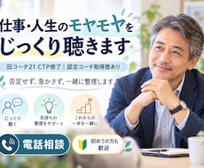 仕事・人生のモヤモヤをじっくり聴きます イメージ1