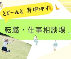 転職悩む、背中おします イメージ1