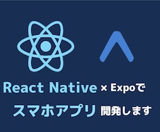 React Nativeでスマホアプリ開発します バックエンドも含めて支援・主にExpoを使ったアプリを想定