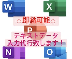画像をExcel、Wordなどへ入力代行します 即納可⭐︎画像や手書きをデジタルのテキストデータに起こします