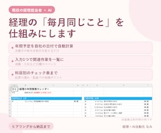 現役経理がAIで毎月の転記・集計作業を自動化します 経理が分かる相手なら、業務の説明から始めなくて済みます