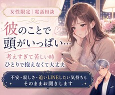 彼のことで頭がいっぱいな時お話をお聞きします 連絡を待つ苦しさや考えすぎも、そのままで大丈夫です