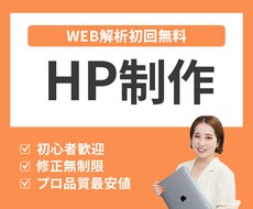格安高品質なHP制作！WEB解析で運用を支援します イメージ1