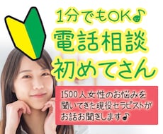 何でもOK★電話相談初めてさんのお話お聞きします イメージ1
