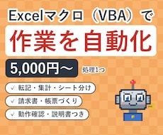 Excelマクロ（VBA）で手作業を自動化します イメージ1