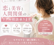 恋と美容と人間関係の相談承ります
