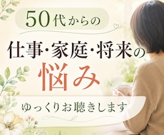 50代からの仕事・家庭・将来の悩みをお聴きします 人生、このままでいいのかな。安心して話せる場所です。