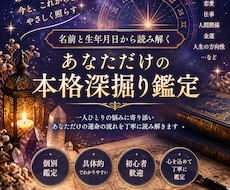 名前と生年月日からあなただけの本格深掘り鑑定。ます イメージ1
