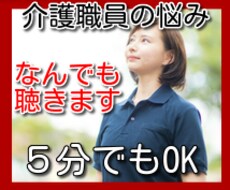 介護職場の悩み、人間関係、恋愛などお話し聴きます イメージ1